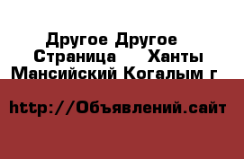 Другое Другое - Страница 3 . Ханты-Мансийский,Когалым г.